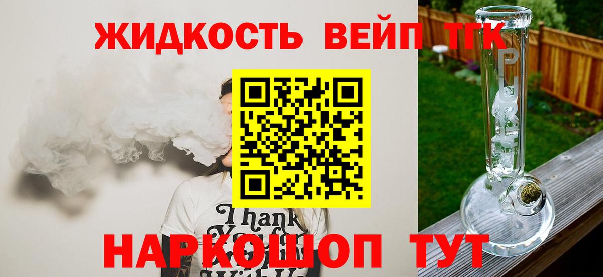 ТГК жижа Дмитров